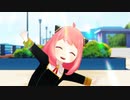 【MMDスパファミ】どぅーまいべすと！【アーニャ】