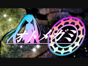 【音MADメドレー】オトメガミ