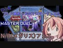 【遊戯王マスターデュエル】プレミ鳴花ーズのマスターデュエル Part3【鳴花ヒメ・ミコト実況】