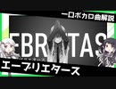 一口ボカロ曲解説【エーブリエタース】