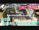 イカしたヤツに、俺はなる！Splatoon実況part304