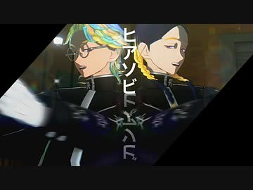 【MMD東リベ】ヒアソビ【灰谷兄弟】