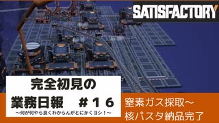 【Satisfactory 初見プレイゆっくり実況】～完全初見の業務日報～その１６