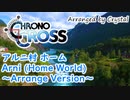 【クロノ・クロス】アルニ村 ホーム / Arni (Home World) ～Arrange Version～【CHRONO CROSS】