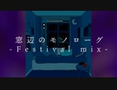 窓辺のモノローグ[Supecom Festival Mix] / higma feat. 初音ミク