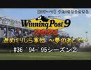 【ウイニングポスト9 2021】進めミリしら軍団　～夢のあとで～　94-95シーズン②【実況プレイ動画】