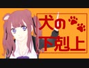 【夏色花梨】犬の下剋上【オリジナル】
