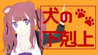 【夏色花梨】犬の下剋上【オリジナル】