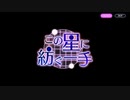 【HEAVEN BURNS RED】イベントストーリー この星に紡ぐ一手 Prologue - プロローグ -