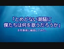「とめどない潮騒に僕たちは何を歌うだろうか」を吹奏楽に編曲してみた（NP3版）