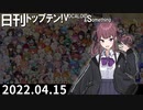 日刊トップテン！VOCALOID＆something【日刊ぼかさん2022.04.15】