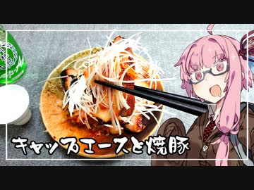 【家庭料理祭後夜祭】ワンカップ茜ちゃん#03　月桂冠キャップエース＆焼豚