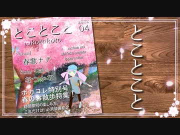 【春歌ナナオリジナル】とことこと【ボカコレ2022春】