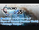 【クロノ・クロス】夢の岸辺に アナザー･ワールド / Shore of Dreams (Another World) ～Arrange Version～【CHRONO CROSS】