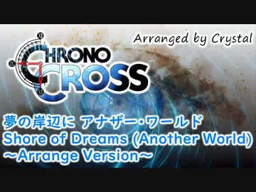 クロノ クロス 夢の岸辺に アナザー ワールド Shore Of Dreams Another World Arrange Version Chrono Cross ニコニコ動画