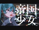 帝国少女[Supecom Trap Mix] / 初音ミク