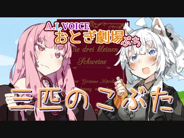 【第二回10秒動画祭】3匹のこぶた【A.I.VOICE おとぎ劇場ぷち】