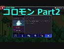 【Coromon】〇〇モン、〇〇〇〇ぜ！ part2【ゆっくり実況プレイ】