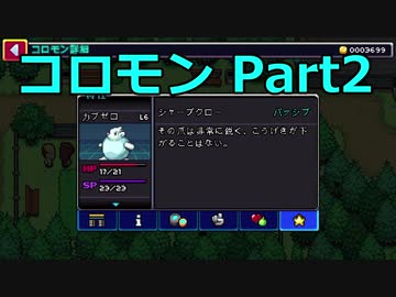 【Coromon】〇〇モン、〇〇〇〇ぜ！ part2【ゆっくり実況プレイ】