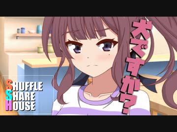 シャッフルシェアハウス＃486【VOICEROID劇場】