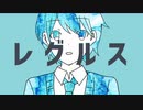 【歌ってみた】 ⋆⁺₊⋆ レグルス - Sou × ナユタン星人 / 数字のやつ