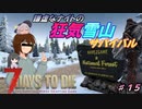 【７DTDα20.3】謙虚なナイトの狂気雪山サバイバル　Part１５【CV：VOICEROID＆ゆっくり】