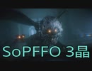 【STRANGER OF PARADISE FINAL FANTASY ORIGIN】ジョブチェンジ生活　3晶