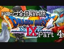 【DQ9】ドロップアイテム全回収の旅 Part4