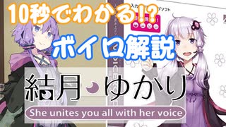10秒でわかるVOICEROID解説「結月ゆかり」【第二回10秒動画祭】