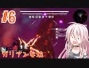 【デモンエクスマキナ】AC脳ゆかいあ part6【CeVIO実況、a.i.voice実況】