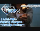 【クロノ・クロス】うたかたの想い / Fleeting Thoughts ～Arrange Version～【CHRONO CROSS】