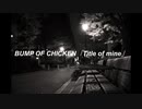 Title of mine 歌ってみた