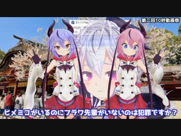 ヒメミコがいるのにフラワがいないのは犯罪ですか？【第二回10秒動画祭】