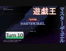 【ゆっくり実況】遊戯王SDG's Turn10【遊戯王マスターデュエル】