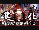 【シャドバ】圧倒的カードパワーに震えろ・・・『進化ヴァンパイア』