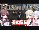 [ELDEN RING]OИEちゃんがのんびりエルデの王を目指す その56 [VOICEROID CeVIO COEIROINK実況]
