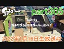 イカしたヤツに、俺はなる！Splatoon実況part305