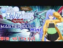【第二回10秒動画祭】水霊使いエリアと行く！ 遊戯王マスターデュエルmini 第1回 VS【フォトン】