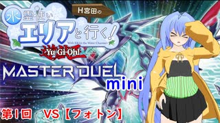 【第二回10秒動画祭】水霊使いエリアと行く！ 遊戯王マスターデュエルmini 第1回 VS【フォトン】