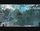 少し想像と違うレネギスの風景 ＃５６【テイルズオブアライズ】