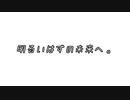 明るいはずの未来へ。／何音イロ、シキ