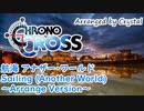 【クロノ・クロス】航海 アナザー･ワールド / Sailing (Another World) ～Arrange Version～【CHRONO CROSS】