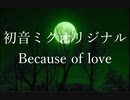 （初音ミクオリジナル）because of love（巡音ルカイメージソング）-リメイク-
