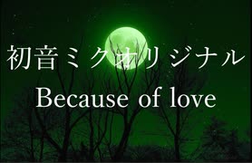 （初音ミクオリジナル）because of love（巡音ルカイメージソング）-リメイク-