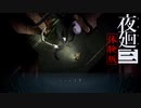 夜廻三の体験版が出たからやるしかない【夜廻三体験版】