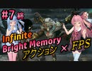 続・アクションFPSをやってみた#7終【Bright Memory Infinite】