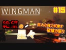 【ゆっくり実況】ほぼ1人で作ったエスコンが凄いらしい Part15【Project Wingman】