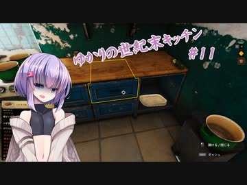 【クッキングシミュレーター：Shelter】ゆかりの世紀末キッチン#11【VOICEROID実況？】