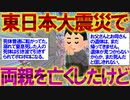 【2ch感動スレ】東日本大震災で両親を亡くしたけど質問ある？【地震】
