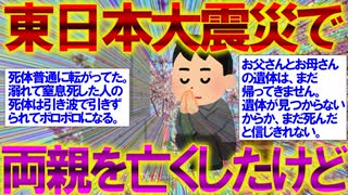 【2ch感動スレ】東日本大震災で両親を亡くしたけど質問ある？【地震】